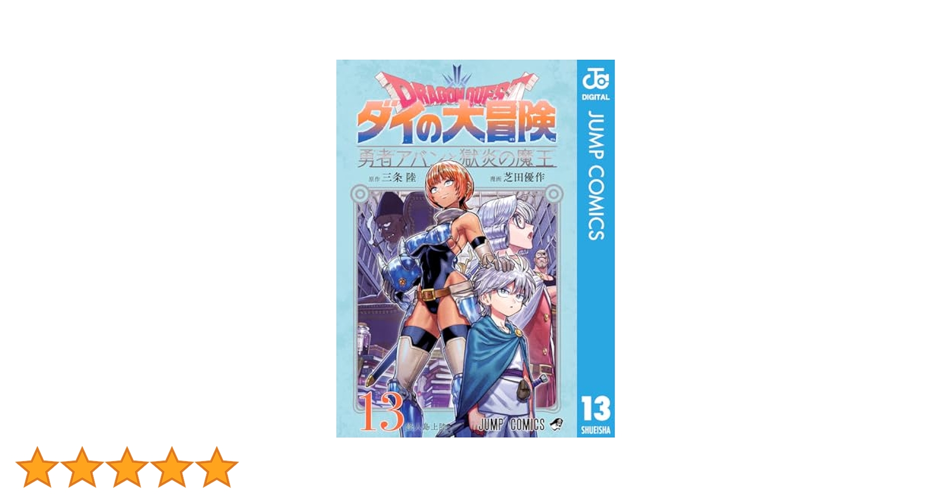 (初版)ダイの大冒険 勇者アバンと獄炎の魔王(第一部) 全13巻(8/5現在) ダイの大冒険 勇者アバンと獄炎の魔王 13巻 未読品 - メルカリ